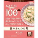 マイサイズ 蟹のあんかけ丼(150g) ごま油 風味 鰹 昆布