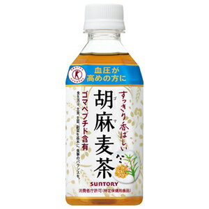 サントリー 胡麻麦茶 350ml × 24個 お茶 トクホ お茶 ゴマ麦茶 ごま麦茶