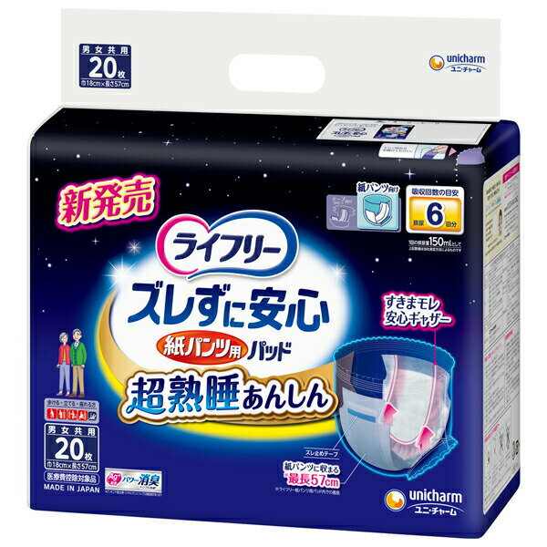 ライフリー ズレずに安心 紙パンツ用 尿とりパッド 夜用 6回吸収(20枚入) オムツパット 尿取りパット 尿とりパット 大人用 介護用 紙おむつ 介護用紙オムツ 尿漏れパッド 介護用品 パンツ専用 ユニ チャーム