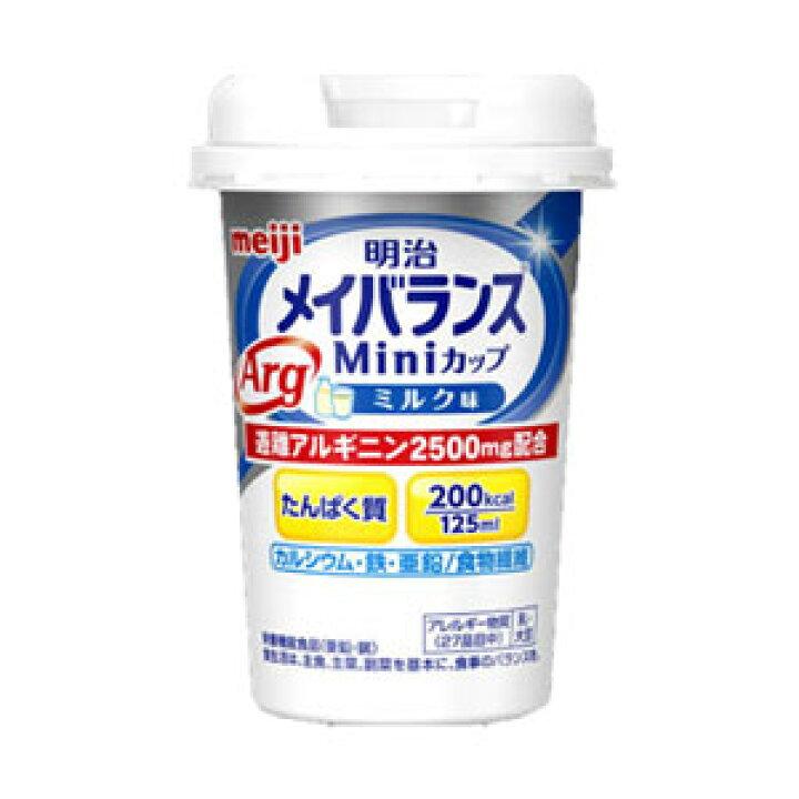 meiji 明治 メイバランスARG MINIカップ ミルク味 125ML 栄養補助食品 タンパク質 食物繊維 遊離アルギニン2500mg配合 スマイルケア食 青マーク