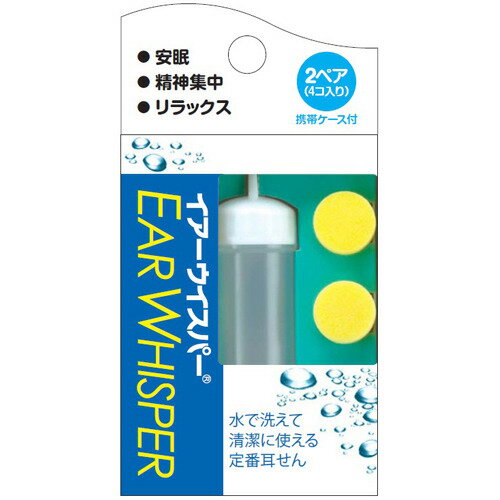 耳栓 イアーウィスパー 2ペア 耳かき 耳栓 耳せん 睡眠 安眠 遮音 騒音対策 安眠 集中 リラックス