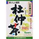 商品説明大自然の恵みが豊富に含まれた杜仲茶を、原料に100%使用したお茶です。ホットでもアイスでも、美味しくお飲み頂けます。手軽にお飲み頂ける、ティーバッグ分包タイプ ※ノンカフェイン飲料です。 お召し上がり方 お水の量はお好みにより、加減してください。 ■やかんの場合 沸騰したお湯、約300cc〜400ccの中へ1パックを入れ、約3分〜5分間、充分に煮出し、お飲み下さい。 ※パックを入れたままにしておきますと、濃くなる場合には、パックを取り除いて下さい。 ※パックを入れたままにしておきますと、一層おいしくなりますが、濃くなる場合には、パックを取り除いて下さい。 ■ペットボトルとウォータポットの場合 【アイス用】 上記のとおり煮出した後、湯ざましをして、ペットボトル又は、ウォーターポットに入れ替え、冷蔵庫に保管、お飲み下さい。 ■急須の場合 ご使用中の急須に1袋をポンと入れ、お飲みいただく量の湯を入れてお飲み下さい。 濃いめをお好みの方はゆっくり、薄目をお好みの方は、手早く茶碗に給湯してください。 ※一段とおいしくお飲みになりたい方は、市販のほうじ茶又は緑茶、ウーロン茶、麦茶、玄米茶など、お好みのものを選んでいただき、適量を合わせて煮だしていただいてもかまいません。 。 原材料名 杜仲茶(原料原産地名： 中国) ご注意■開封後はお早めにご使用ください。 ■本品は食品ですが、必要以上に大量に摂ることを避けてください。 ■薬の服用中又は、通院中、妊娠中、授乳中の方は、お医者様にご相談ください。 ■体調不良時、食品アレルギーの方は、お飲みにならないでください。 ■万一からだに変調がでましたら、直ちに、ご使用を中止してください。 ■ 天然の原料ですので、色、風味が変化する場合がありますが、品質には問題ありません。 ■煮だしたあと、成分等が浮遊して見えることがありますが、問題ありません。 ■食生活は、主食、主菜、副菜を基本に、食事のバランスを。 保管および お取り扱い 上の注意■直射日光の当たらない湿気の少ない涼しい所に密栓して保管してください。 ■小児の手の届かない所に保管してください。 ■開封後はお早めに、ご使用下さい。 内容量3g×20包 メーカー(製造)山本漢方製薬　株式会社 お問合せ：0568-77-2319 受付時間 9：00-17：00(土、日、祝日は除く) 広告文責 株式会社マイドラ 登録販売者：林　叔明 電話番号：03-3882-7477 ※パッケージデザイン等、予告なく変更されることがあります。ご了承ください。