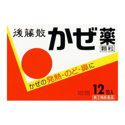 【指定第2類医薬品】後藤散かぜ薬 顆粒(セルフメディケーション税制対象)(12包) 総合風邪薬 顆粒 粉末