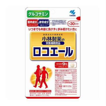 名　称小林製薬の栄養補助食品　ロコエール 内容量83.7g(310mg×270粒)/約30日分 特　徴◆グルコサミンに加えて筋肉成分（イミダゾールペプチド）＆軟骨成分（II型コラーゲン）を同時に配合したサプリメントです ◆1日9粒を目安に服用してください ◆いつまでも年齢に負けずに歩み続けたい方に ◆着色料、香料、保存料すべて無添加 成　分製造時、1日目安量あたりの含有量 グルコサミン（えび・かに由来）　1500.0mg、未焼成カルシウム　334.4mg、L-アルギニン　86.0mg、L-シトルリン　86.0mg、II型コラーゲン含有鶏軟骨エキス　33.5mg、イミダゾールペプチド含有魚肉抽出物　33.0mg、ビタミンC　16.0mg、クエン酸第一鉄ナトリウム　15.0mg、ビタミンD　0.02mg、結晶セルロース　478.6mg、デキストリン　67.0mg、食用油脂　60.8mg、微粒酸化ケイ素　32.9mg、ステアリン酸カルシウム　30.1mg、粉末還元麦芽糖　13.8mg、ショ糖　2.9mg 栄養成分表示1日目安量（9粒）あたり エネルギー 10kcal、たんぱく質 0.96g、脂質 0.084g、炭水化物 1.4g、食塩相当量 0.0014〜0.056g、カルシウム 127mg、鉄 1.5mg、ビタミンC 16mg、ビタミンD 20.0μg、グルコサミン 1500mg、イミダゾールペプチド（アンセリンとして） 10mg、アルギニン 86mg、シトルリン 86mg 召し上がり方・1日の摂取目安量：9粒 栄養補助食品として1日9粒を目安に、かまずに水またはお湯とともにお召し上がりください。 ※短期間に大量に摂ることは避けてください。 ・食生活は、主食、主菜、副菜を基本に、食事のバランスを。 区　分サプリメント/グルコサミン・イミダゾールペプチド含有魚肉抽出物・II型コラーゲン含有鶏軟骨エキス配合食品/原産国　日本 ご注意【使用上の注意】 ●乳幼児・小児の手の届かない所に置いてください。 乳幼児・小児には与えないでください。 薬を服用中、通院中又は妊娠・授乳中の方は医師にご相談ください。 食物アレルギーの方は原材料名をご確認の上、お召し上がりください。 体質体調により、まれに体に合わない場合（発疹、胃部不快感など）があります。その際はご使用を中止ください。 天然由来の原料を使用のため色等が変化することがありますが、品質に問題はありません。 【保管および取扱い上の注意】 ●直射日光を避け、湿気の少ない涼しい所に保存してください。 ◆本品記載の使用法・使用上の注意をよくお読みの上ご使用下さい。 販売元小林製薬株式会社　大阪市中央区道修町4-4-10 お客様相談室　電話：0120-5884-02 広告文責 株式会社マイドラ 登録販売者：林　叔明 電話番号：03-3882-7477 ※パッケージデザイン等、予告なく変更されることがあります。ご了承ください。