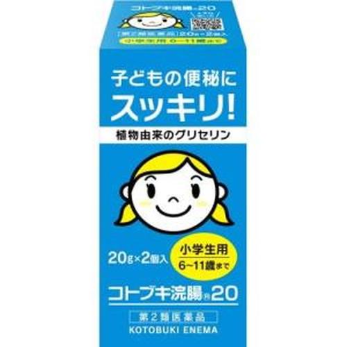 【第2類医薬品】コトブキ浣腸 20(20g*2コ入) 小学生用 6〜11歳まで 便秘