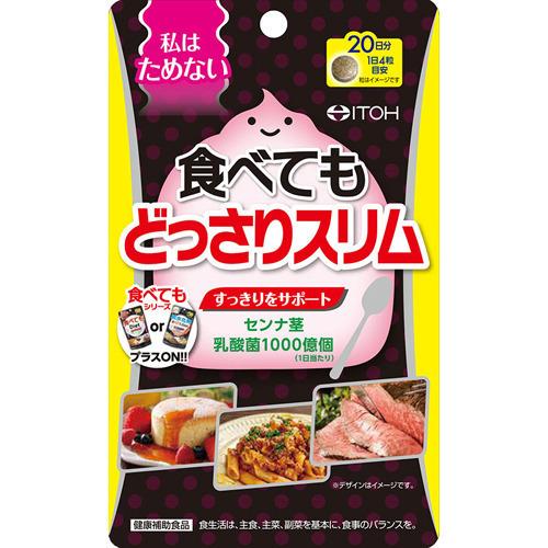 井藤漢方 食べても どっさりスリム 20日分 ダイエット 乳酸菌 サプリメント