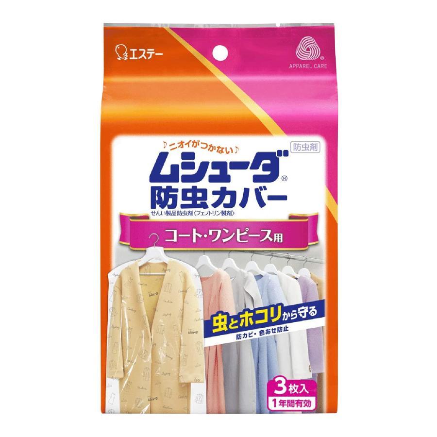 エステー ムシューダ 防虫カバー 1年間有効 コート・ワンピース用 3枚入 衣類 防虫剤 防カビ剤配合