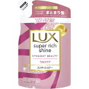 ラックス スーパーリッチシャイン ストレートビューティー コンディショナー 詰め替え(290g) うねりケア