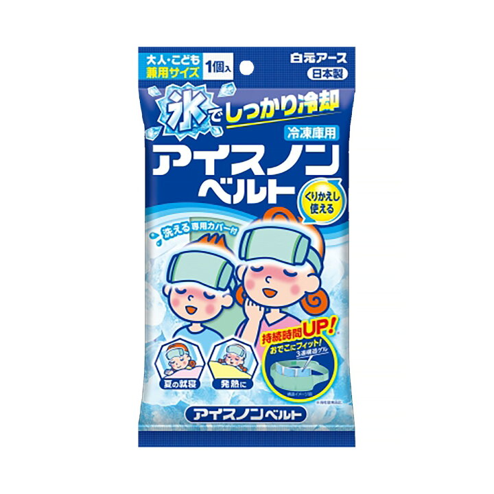 【アイスノン ベルトの商品詳細】 ●3連構造の凍結ゲルが入ったベルトタイプでおでこにぴったりフィットしてしっかり冷やせます。 ●冷蔵庫で凍らせるとカチカチに固くなる凍結ゲルです。 ●冷たさは120〜150分間持続します。(冷たさの感じ方には個人差があります。また、室温や使用環境により持続時間は異なります。) ●洗える専用カバー付き。 ●くりかえし使用できます。 ●おでこ周りサイズ約46cm〜66cmまで対応。大人からこどもまで使用できます。 ※対象年齢：4歳以上 ●夏の就寝時に。発熱時に。勉強中など頭をすっきりさせたい時に。 【使用方法】 ・本品を折りたたまず広げて冷凍庫内に水平に置き、4時間以上冷却してから、専用カバーに入れて使用してください。 ★用途 ・頭部の冷却 【セット詳細】 専用カバー 【成分】 水、ゲル化剤、防腐剤 【規格概要】 外装・カバーの包装袋：プラスチック、カバー素材：ポリエステル 【注意事項】 ・冷却した本品を肌に直接あてると凍傷になる恐れがあります。 ・幼児、身体のご不自由な方、皮フの弱い方等が使用する場合は、十分にご注意ください。 ・冷却した本品を落としたりぶつけたりすると、破れることがあります。 ・中身がシーツ等に付いた時は、水またはぬるま湯でよく洗い流してください。 ・中身が髪の毛に付いた時は、ぬるま湯でもみほぐすようにして洗い流してください。 ・温めて使用しないでください。 ・本品は人体の冷却用です。用途以外には使用しないでください。 ・発熱が続く場合は医師にご相談ください。 ・本品は食べられません。 ★専用カバーについて ・汚れたら洗濯し、衛生的にご使用ください。 ・塩素系漂白剤を使用しないでください。 ・この説明書きをよく読み、使用期間中は保管しておいてください。 ★保管方法 ・使用しない時はポリ袋等に入れて、直射日光の当たらない温度の低い所に保管してください。冷凍庫内に入れたままにしておくと、ニオイうつりの原因となります。 ※長期間使用していると本品が破れやすくなることや、持続時間が短くなることがあります。本品が破れた時や持続時間が短くなってきたと感じた時は、新しい商品と交換してください。 ★応急処置 ・中身が皮フに付いた時、目に入った時は、水でよく洗い流し、異常がある場合は医師にご相談ください。 ・万一、中身を食べた時は、水を多量に飲ませ、異常がある場合は医師にご相談ください。 ★廃棄の方法 ・本品はプラスチックゴミとして、地方自治体の区分に従って捨ててください。 ・誤って食べた時は下記にご相談ください。 公益財団法人 日本中毒情報センター 中毒110番(大阪)072-727-2499 中毒110番(つくば)029-852-9999 【原産国】 本体：日本、カバー：中国 【ブランド】 アイスノン 【発売元、製造元、輸入元又は販売元】 白元アース リニューアルに伴い、パッケージ・内容等予告なく変更する場合がございます。予めご了承ください。 白元アース 110-0015 東京都台東区東上野2-21-14 03-5681-7691 広告文責 株式会社マイドラ 登録販売者：林　叔明 電話番号：03-3882-7477 ※パッケージデザイン等、予告なく変更されることがあります。ご了承ください。