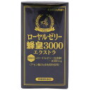 ローヤルゼリー 蜂皇3000 エクストラ(90粒入) デセン酸 ミツバチ 高濃度 高配合 粒タイプ 生活習慣 健康維持 美容 売れ筋 サプリ ギフト プレゼント