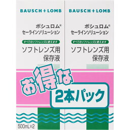 ボシュロムセーラインソリューション(500ml) 保存液 ソフトレンズ 消毒