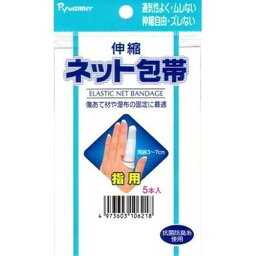 新生 伸縮ネット包帯 指用 5本入 通気性 伸縮自由