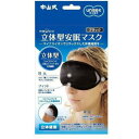 中山式 マジコ 立体安眠マスク ブラック(1コ入) リラックス 癒しグッズ 快眠グッズ(4)