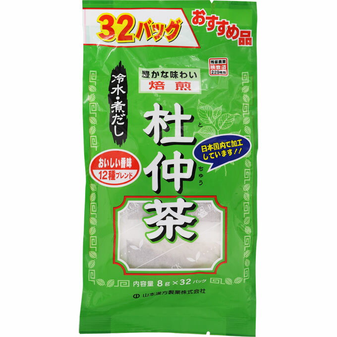 【山本漢方 杜仲茶の商品詳細】 ●杜仲葉は、中国では古くから、民間にて広く愛用され、中国各地にて栽培されております。日本には大正7年(1918年)に渡来しており、葉、枝、幹皮ともに折ると乳白色の糸をひくことが特長です。 ●本品は、1パック中に焙煎 杜仲葉と11種の素材をブレンド、おいしく、風味豊かな健康茶に仕上げてありますので、ご家族の皆さまでお召し上がりください。 【召し上がり方】 お水の量はお好みにより、加減してください。 本品は食品ですから、いつお召し上がりいただいてもけっこうです。 ★やかんで煮だす：500ml〜700ml、とろ火約5〜15分 沸騰したお湯の中へ1バッグを入れとろ火にて煮出してお飲みください。 ★アイス 煮だしたあと、湯ざましをし、ウォーターポット又は、ペットボトルに入れ替え、冷蔵庫で冷やしてお飲みください。 ★冷水だし：300ml〜400ml、約30分 ウォーターポットの中へ1バッグを入れ、水を注ぎ、冷蔵庫に入れて冷やしてお飲みください。 ★キュウス：お好みの味で 急須に1バッグを入れ、お飲みいただく量の湯を入れて、カップや湯のみに注いでお飲みください。 【品名・名称】 混合茶 【山本漢方 杜仲茶の原材料】 はぶ茶(インド)、ウーロン茶、大麦、玄米、杜仲茶、大豆、カンゾウ、はとむぎ、プアール茶、かき葉、アマチャヅル、難消化デキストリン 【栄養成分】 1杯100cc(茶葉1.33g)当たり エネルギー：1kcal、たんぱく質：0g、脂質：0g、炭水化物：0.2g、ナトリウム：2mg 【保存方法】 直射日光及び、高温多湿の所を避けて冷所に保存してください。 【注意事項】 ・本品のティーバッグの材質は、色、味、香りをよくだすために薄く、透ける紙材質を使用しておりますので、バッグの中の原材料の微粉が漏れて内袋の内側の一部に付着する場合があります。また同じく内袋の内側に赤褐色の斑点が生じる場合がありますが、ハブ茶のアントラキノン誘導体という赤褐色の成分ですから、いずれも品質には問題がありませんので、安心してご使用ください。 ・本品は天然物を使用しておりますので、虫、カビの発生を防ぐために 開封後はお早めに、ご使用下さい。尚、開封後は、輪ゴム、又はクリップなどでキッチリと封を閉め、涼所に保管してください。特に夏季は要注意です。また煮出したあと2-3日放置しますと腐敗、カビが発生することもありますので、出来るだけ当日中にご使用ください 【発売元、製造元、輸入元又は販売元】 山本漢方製薬 広告文責 株式会社マイドラ 登録販売者：林　叔明 電話番号：03-3882-7477 ※パッケージデザイン等、予告なく変更されることがあります。ご了承ください。