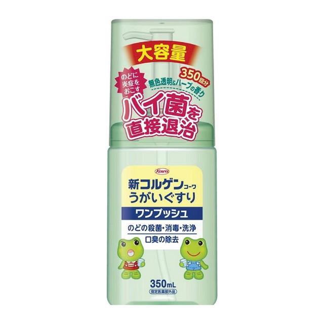 【指定医薬部外品】新コルゲンコーワ うがいぐすりワンプッシュ(350ml) ノドの殺菌 消毒 洗浄 口臭除去