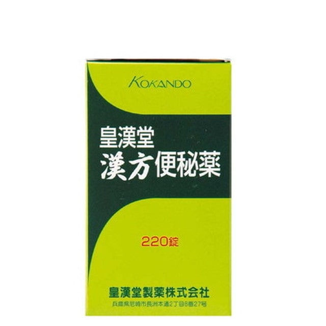 【第2類医薬品】皇漢堂漢方便秘薬(220錠) 漢方 甘草