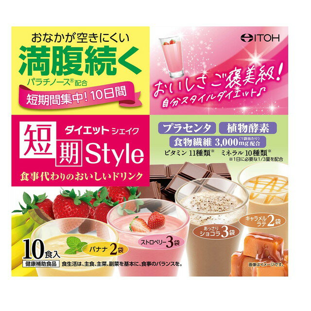 【短期スタイル ダイエットシェイクの商品詳細】 ●吸収速度が遅い糖質である「パラチノース」配合によって、満腹感が続く！ ●食事代わりのおいしい簡単ドリンクでダイエットをサポート ●栄養補給をサポートする成分「植物酵素入り植物発酵エキス」と美容成分「プラセンタ」、さらに「食物繊維、ビタミン11種類、ミネラル10種類」を配合 ●ベーシックなフレーバーで美味しくカロリーコントロール 【召し上がり方】 1日1〜2袋(1回1袋)を目安に、200mlの牛乳または低脂肪牛乳に溶かしてお召し上がりください。 【品名・名称】 タンパク含有食品 【栄養成分】 ストロベリー：エネルギー：85kcal、たんぱく質：3.95g、脂質：0.23g、炭水化物：18.48g(糖質：15.30g、食物繊維：3.18g)、食塩相当量：0.19g、カルシウム：227mg、鉄：2.3mg、マグネシウム：107mg、銅：0.3mg、ヨウ素：44μg、マンガン：1.3mg、セレン：9.4μg、亜鉛：3.0mg、クロム：3.4μg、モリブデン：8.4μg、ビタミンA：257〜575μg、ビタミンB1：0.4mg、ビタミンB2：0.47mg、ナイアシン：4.4mg、パントテン酸：1.6mg、ビタミンB6：0.44mg、葉酸：80μg、ビタミンB12：0.8μg、ビタミンC：34mg、ビタミンD：1.9μg、ビタミンE：2.1〜5.0mg あっさりショコラ：エネルギー：88kcal、たんぱく質：4.53g、脂質：0.73g、炭水化物：17.28g(糖質：14.28g、食物繊維：3.00g)、食塩相当量：0.27g、カルシウム：227mg、鉄：2.3mg、マグネシウム：107mg、銅：0.3mg、ヨウ素：44μg、マンガン：1.3mg、セレン：9.4μg、亜鉛：3.0mg、クロム：3.4μg、モリブデン：8.4μg、ビタミンA：257〜575μg、ビタミンB1：0.4mg、ビタミンB2：0.47mg、ナイアシン：4.4mg、パントテン酸：1.6mg、ビタミンB6：0.44mg、葉酸：80μg、ビタミンB12：0.8μg、ビタミンC：34mg、ビタミンD：1.9μg、ビタミンE：2.1〜5.0mg キャラメルラテ：エネルギー：85kcal、たんぱく質：4.30g、脂質：0.25g、炭水化物：17.98g(糖質：14.58g、食物繊維：3.40g)、食塩相当量：0.20g、カルシウム：227mg、鉄：2.3mg、マグネシウム：107mg、銅：0.3mg、ヨウ素：44μg、マンガン：1.3mg、セレン：9.4μg、亜鉛：3.0mg、クロム：3.4μg、モリブデン：8.4μg、ビタミンA：257〜575μg、ビタミンB1：0.4mg、ビタミンB2：0.47mg、ナイアシン：4.4mg、パントテン酸：1.6mg、ビタミンB6：0.44mg、葉酸：80μg、ビタミンB12：0.8μg、ビタミンC：34mg、ビタミンD：1.9μg、ビタミンE：2.1〜5.0mg バナナ：エネルギー：85kcal、たんぱく質：3.83g、脂質：0.20g、炭水化物：18.68g(糖質：15.38g、食物繊維：3.30g)、食塩相当量：0.20g、カルシウム：227mg、鉄：2.3mg、マグネシウム：107mg、銅：0.3mg、ヨウ素：44μg、マンガン：1.3mg、セレン：9.4μg、亜鉛：3.0mg、クロム：3.4μg、モリブデン：8.4μg、ビタミンA：257〜575μg、ビタミンB1：0.4mg、ビタミンB2：0.47mg、ナイアシン：4.4mg、パントテン酸：1.6mg、ビタミンB6：0.44mg、葉酸：80μg、ビタミンB12：0.8μg、ビタミンC：34mg、ビタミンD：1.9μg、ビタミンE：2.1〜5.0mg 【アレルギー物質】 卵、小麦 大豆、豚肉、バナナ 【保存方法】 高温・多湿、直射日光を避け、涼しい所に保管してください。 【原産国】 日本 【ブランド】 短期スタイル 【発売元、製造元、輸入元又は販売元】 井藤漢方製薬 広告文責 株式会社マイドラ 登録販売者：林　叔明 電話番号：03-3882-7477 ※パッケージデザイン等、予告なく変更されることがあります。ご了承ください。