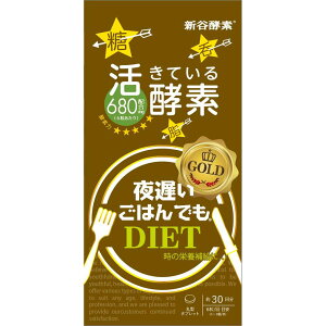 新谷酵素 ジョージオリバー 夜遅いごはんでもGOLD+ 30回分 油っこいもの お酒 甘いもの 炭水化物