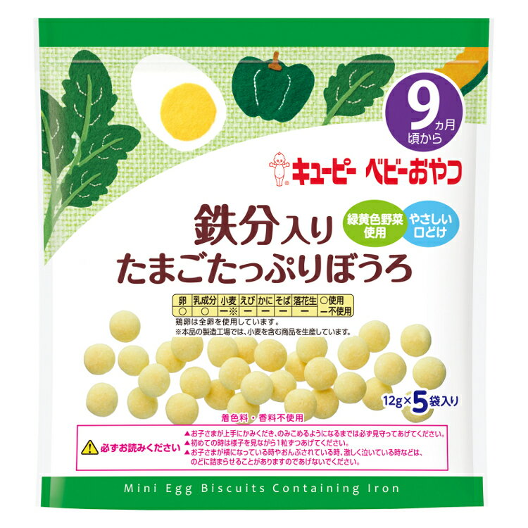 キューピー 鉄分入り たまごたっぷりぼうろ 9ヵ月頃～ 12g 離乳食 ベビーフード おやつ