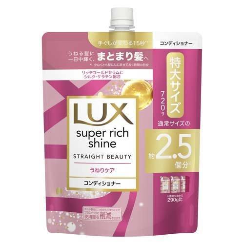 ラックス スーパーリッチシャイン ストレートうねりケア コンディショナー つめかえ用 720g ヘアケア　保湿　まとまり　ストレート