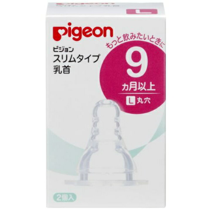 ピジョン スリムタイム乳首 9ヵ月～／L丸穴(2コ入) 授乳用品 ベビー用 哺乳びん 乳首