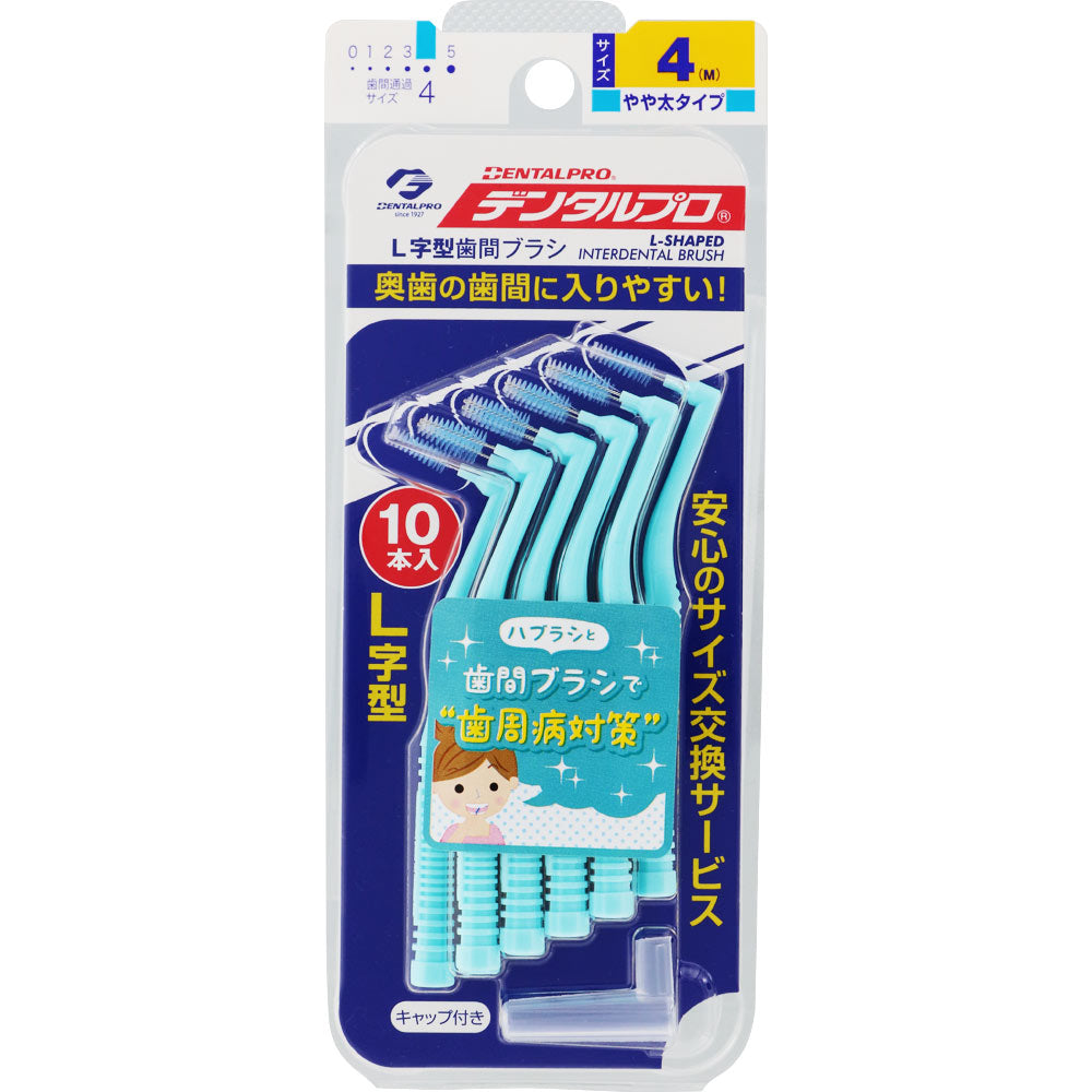 デンタルプロ 歯間ブラシL字型 10本入り M キャップ付 歯垢