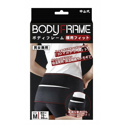 中山式 ボディフレーム 腰用フィット Mサイズ 男女兼用(1コ入) 腰用サポーター 中山式 ボディフレーム 腰用フィット Mサイズ 男女兼用(1コ入) 腰用サポーター