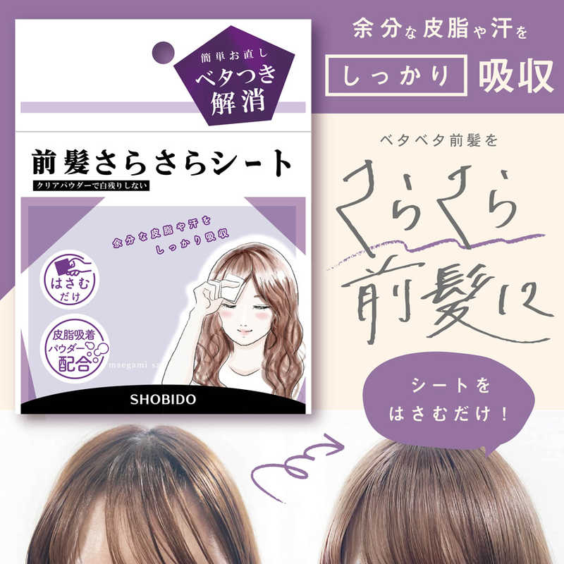 前髪 さらさらシート スタイリング 皮脂吸着