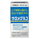 佐藤製薬 サロメグルコ 270粒 膝関節 緩和 ヒザ関節