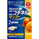 【指定第2類医薬品】ニコチネル マンゴー 10個 禁煙 禁煙補助薬