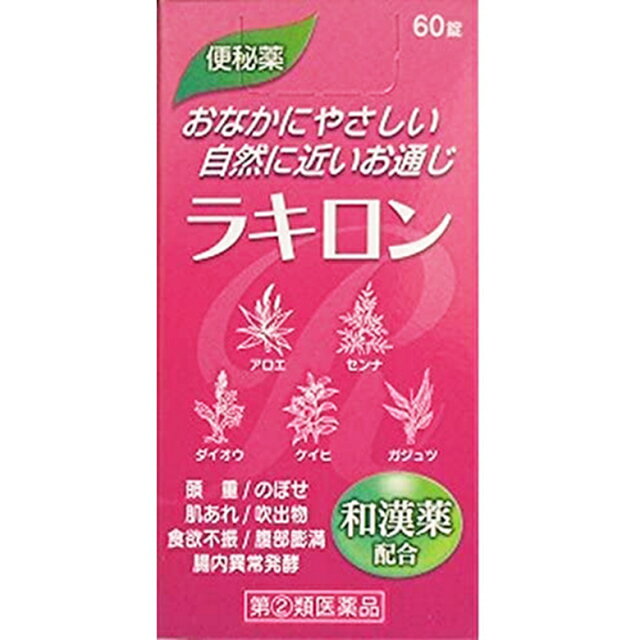 ※注）本商品は指定第2類医薬品です。指定第2類医薬品は、第2類医薬品のうち、特別の注意を要する医薬品です。商品ページ内記載の、使用上の注意「してはいけないこと」「相談すること」の確認をおこない、使用について薬剤師や登録販売者にご相談ください。 【医薬品の使用期限】 使用期限180日以上の商品を販売しております 【ラキロンの商品詳細】 ●大腸に作用して大腸の運動を亢進させ、ゆるやかな下剤効果を示す、生薬を配合した便秘薬です。 ●便秘を起こしますと、初期は腹部膨満感程度の不快感ですみますが、長期にわたって便秘が続き、治療しないで放っておきますと、食欲不振、肌あれ、吹出物、痔などの色々な症状を引き起こす原因になります。不快な便秘の治療には、繊維質の多い食物をとるように心がけるとともに、ゆるやかな効果を示し、自然便に近い排便を得ることができる下剤を用いるのが適切な方法です。 【効能 効果】 便秘 便秘に伴う次の症状の緩和：頭重、のぼせ、肌あれ、吹出物、食欲不振、腹部膨満、腸内異常醗酵、痔 【用法 用量】 年齢・・・2-3日便通がないとき／4日以上便通がないとき 成人(15歳以上)・・・1-3錠／2-4錠 7歳以上15歳未満・・・0.5-1.5錠／1-2錠 7歳未満・・・服用しないでください。 上記の量を1日1回就寝前に服用してください。ただし初回は最小量を用い、便通の具合や状態をみながら少しずつ増量又は減量してください。 ★用法・用量に関連する注意 (1)用法及び用量を厳守してください。 (2)小児に服用させる場合には、保護者の指導監督のもとに服用させてください。 【成分】 (1日量(4錠)中) アロエ末・・・・300mg センナ末・・・・500mg ダイオウ末・・・・400mg ケイヒ末・・・・100mg ガジュツ末・・・・100mg 添加物として、セルロース、ケイ酸AL、タルク、ステアリン酸Mg、CMC-Caを含有します。 ★成分・分量に関連する注意 (1)本剤の服用により、尿が黄褐色から赤色を帯びることがありますが、これは本剤中のダイオウ末などによるもので心配ありません。 (2)本剤は生薬(薬として用いられている草根木皮)から出来ている製品ですので、製品によって錠剤の色が多少異なることがあります。また、錠剤の表面に斑点等が見られる場合がありますが、異物や変色ではなく生薬成分ですので効果には変わりはありません。 【注意事項】 ★使用上の注意 ＜してはいけないこと＞ (守らないと現在の症状が悪化したり、副作用が起こりやすくなります) 1.本剤を服用している間は、次の医薬品を服用しないでください 他の瀉下薬(下剤) 2.授乳中の人は本剤を服用しないか、本剤を服用する場合は授乳を避けてください 3.大量に服用しないでください ＜相談すること＞ 1.次の人は服用前に医師、薬剤師又は登録販売者に相談してください (1)医師の治療を受けている人。 (2)妊婦又は妊娠していると思われる人。 (3)薬などによりアレルギー症状を起こしたことがある人。 (4)次の症状のある人。 はげしい腹痛、吐き気・嘔吐 2.服用後、次の症状があらわれた場合は副作用の可能性があるので、直ちに服用を中止し、この文書を持って医師、薬剤師又は登録販売者に相談してください。 皮膚・・・発疹・発赤、かゆみ 消化器・・・はげしい腹痛、吐き気・嘔吐 3.服用後、次の症状があらわれることがあるので、このような症状の持続又は増強が見られた場合には、服用を中止し、医師、薬剤師又は登録販売者に相談してください 下痢 4.1週間位服用しても症状がよくならない場合は服用を中止し、この文書を持って医師、薬剤師又は登録販売者に相談してください。 ★保管及び取扱い上の注意 (1)直射日光の当たらない湿気の少ない涼しい所に密栓して保管してください。 (2)小児の手のとどかない所に保管してください。 (3)誤用をさけ品質を保持するため、他の容器に入れ替えないでください。 (4)使用期限をすぎた製品は服用しないでください。 【原産国】 日本 【ブランド】 ラキロン 【発売元、製造元、輸入元又は販売元】 福地製薬 広告文責 株式会社マイドラ 登録販売者：林　叔明 電話番号：03-3882-7477 ※パッケージデザイン等、予告なく変更されることがあります。ご了承ください。