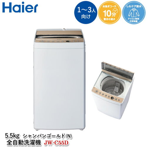 Haier（ハイアール）『5.5Kg 全自動洗濯機（JW-C55D）』