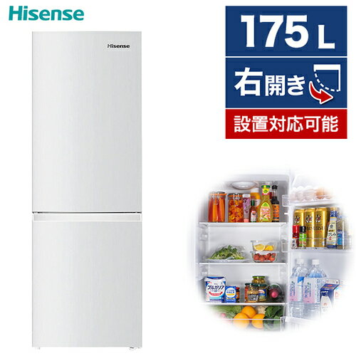 Hisense ハイセンス 冷蔵庫 175L 右開き 2ドア シンプル スリム 冷蔵室 ドアポケット 大容量 充実 たっぷり 収納 いっぱい入る 二人暮らし 新品 サイズ おすすめ