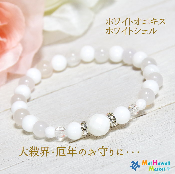 パワーストーン ブレスレット ホワイトオニキス・ホワイトシェル 【女性の魅力アップ】パワーストーン ブレスレット ハワイ 送料無料 MDD