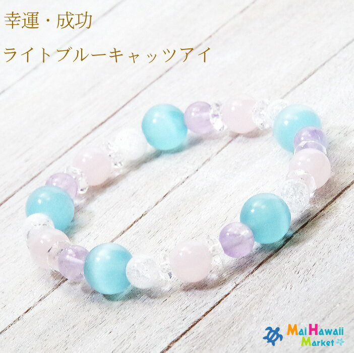 ☆10月 誕生石 ブレスレットパワーストーン ブレスレット ローズクォーツ ライトブルーキャッツアイ【幸運・成功】パワーストーン ブレスレット ハワイ 送料無料