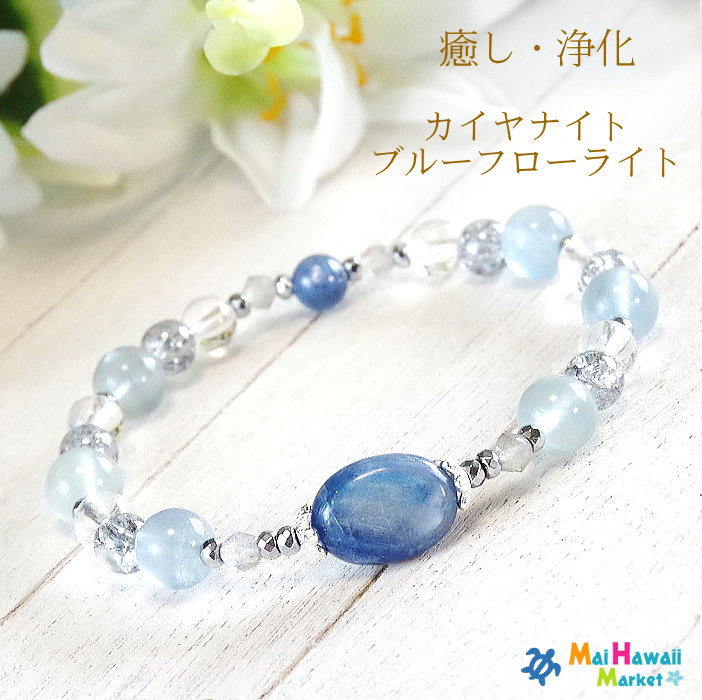 パワーストーン ブレスレット カイヤナイト ブルーフローライト【癒し・浄化】パワーストーン ブレスレット レディース ハワイ 送料無料