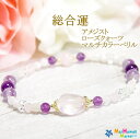 ☆2月 誕生石 10月 誕生石 ブレスレット パワーストーン ブレスレット アメジスト ローズクォーツ マルチカラーベリル 【総合運】パワーストーン ブレスレット レディース ハワイ 送料無料
