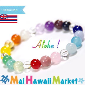 【総合運】パワーストーンブレスレット　ハワイALOHA アロハ19種類の天然石を使用 送料無料