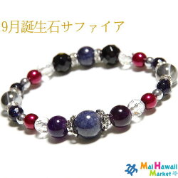 パワーストーンブレスレットハワイ【9月誕生石】【サファイア】