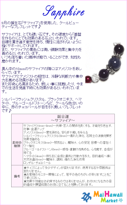 パワーストーンブレスレットハワイ【9月誕生石】【サファイア】