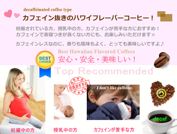 送料無料 ハワイ フレーバーコーヒー【カフェインレス】【ハレアカラサンライズ100g】最高級100%ハワイ産コーヒーフレーバーコーヒー