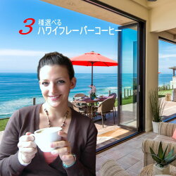 【フレーバーコーヒー豆】【ハワイコーヒー】