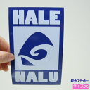 ハワイ ステッカーHALE NALU ハレナル青(大)【ハワイアン雑貨】【ハワイ雑貨】【DM便・ネコポス対応可】