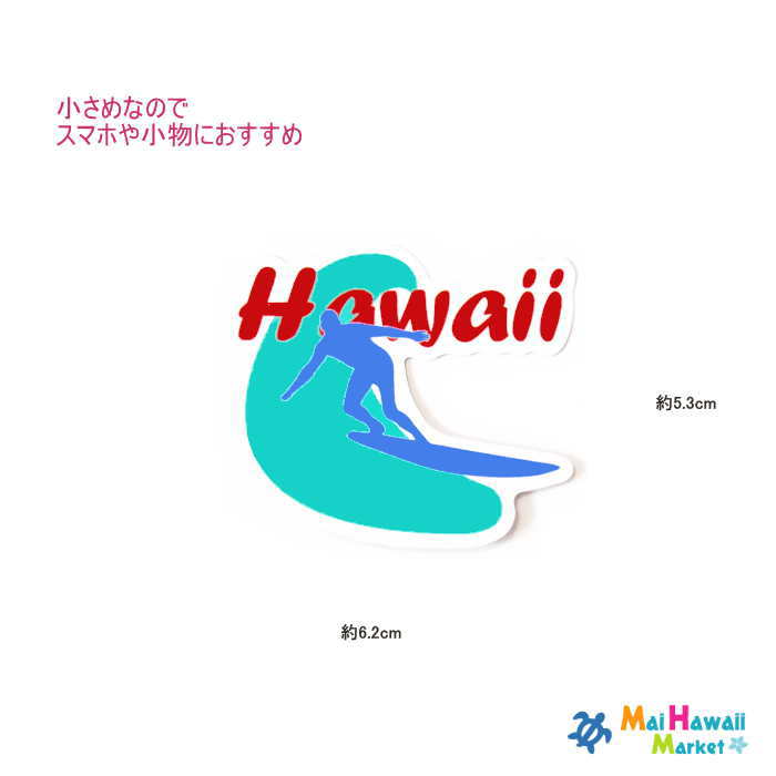 ハワイ　サーフステッカー Hawaiiの文字とサーファーがクール！ かばんや車、いろんな所に貼って注目度バツグン！ 商品詳細 サイズ ★縦 約5.3cm × 横 約6.2cm ★白地です ★お誕生日プレゼント、男性へのプレゼント、 女性へのプレゼント、父の日、母の日の贈り物 ギフトとしてもどうぞ！ なお、お誕生日プレゼントや贈り物などの場合は 備考欄にご記入ください。 Mai Hawaii Market マイハワイマーケットより ヤマト便でお届けします。ハワイ　サーフステッカー Hawaiiの文字とサーファーがクール！ かばんや車、いろんな所に貼って注目度バツグン！ 小さめなので、スマホや小物にもおすすめ！ ハワイで出会った かっこいい&かわいいステッカーです。 有名サーフショップ キャラクターものなど いろいろな種類を集めました。 車に貼ったり、スーツケースや サーフボードに貼ったり、 いつでもどこでもハワイ気分を楽しめちゃう！！ 愛車に貼って、ハワイロコ気分♪ こんな使い方もあります☆ ハワイを感じていただけますように♪・・・