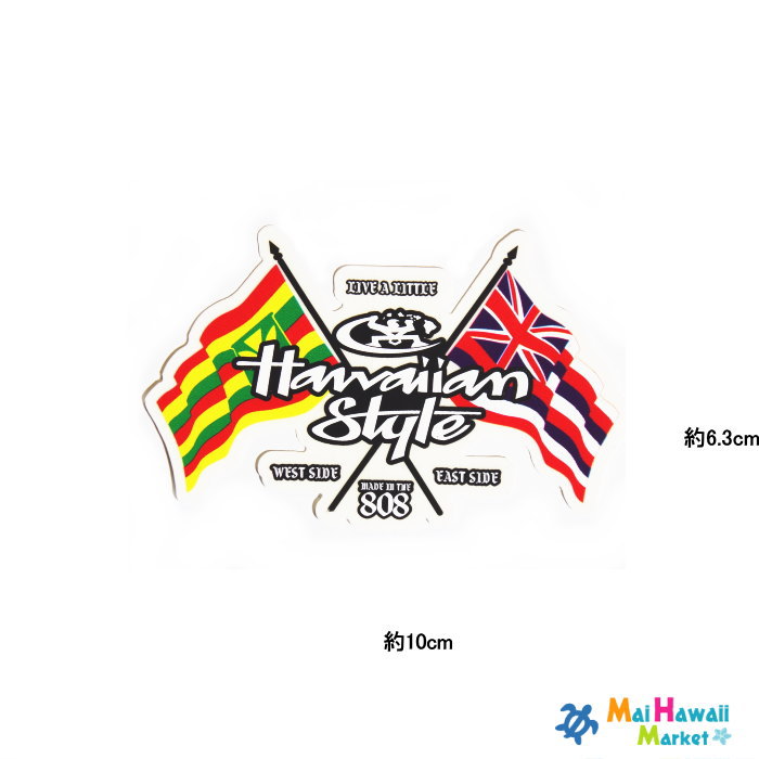 ハワイで大人気！ 「Hawaiian Style」(ハワイアン スタイル) 超レア物！！かっこいいステッカー 2種のハワイ州旗のステッカー スーツケース、車、サーフボード スノーボードなどに貼って とってもかっこいい！！ 商品詳細 サイズ ★縦 約6.3cm × 横 約10.0cm ★白地です ★Mai Hawaii Market マイハワイマーケットより ヤマト便でお届けします。ハワイで大人気！ 「Hawaiian Style」(ハワイアン スタイル) 超レア物！！かっこいいステッカー 2種のハワイ州旗のステッカー スーツケース、車、サーフボード スノーボードなどに貼って とってもかっこいい！！ ハワイで出会った かっこいい&かわいいステッカーです。 有名サーフショップ キャラクターものなど いろいろな種類を集めました。 車に貼ったり、スーツケースや サーフボードに貼ったり、 いつでもどこでもハワイ気分を楽しめちゃう！！ 愛車に貼って、ハワイロコ気分♪ こんな使い方もあります☆ ハワイを感じていただけますように・・・♪