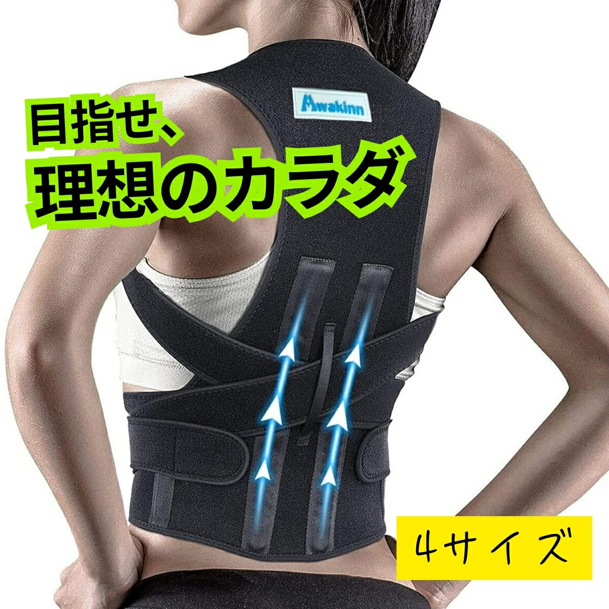 猫背矯正ベルト 4サイズ 腰サポーター 薄型 男女兼用 大きいサイズ対応 通気性抜群 洗濯可 通学通勤 作業用 姿勢矯正 腰椎コルセット 自適応調整