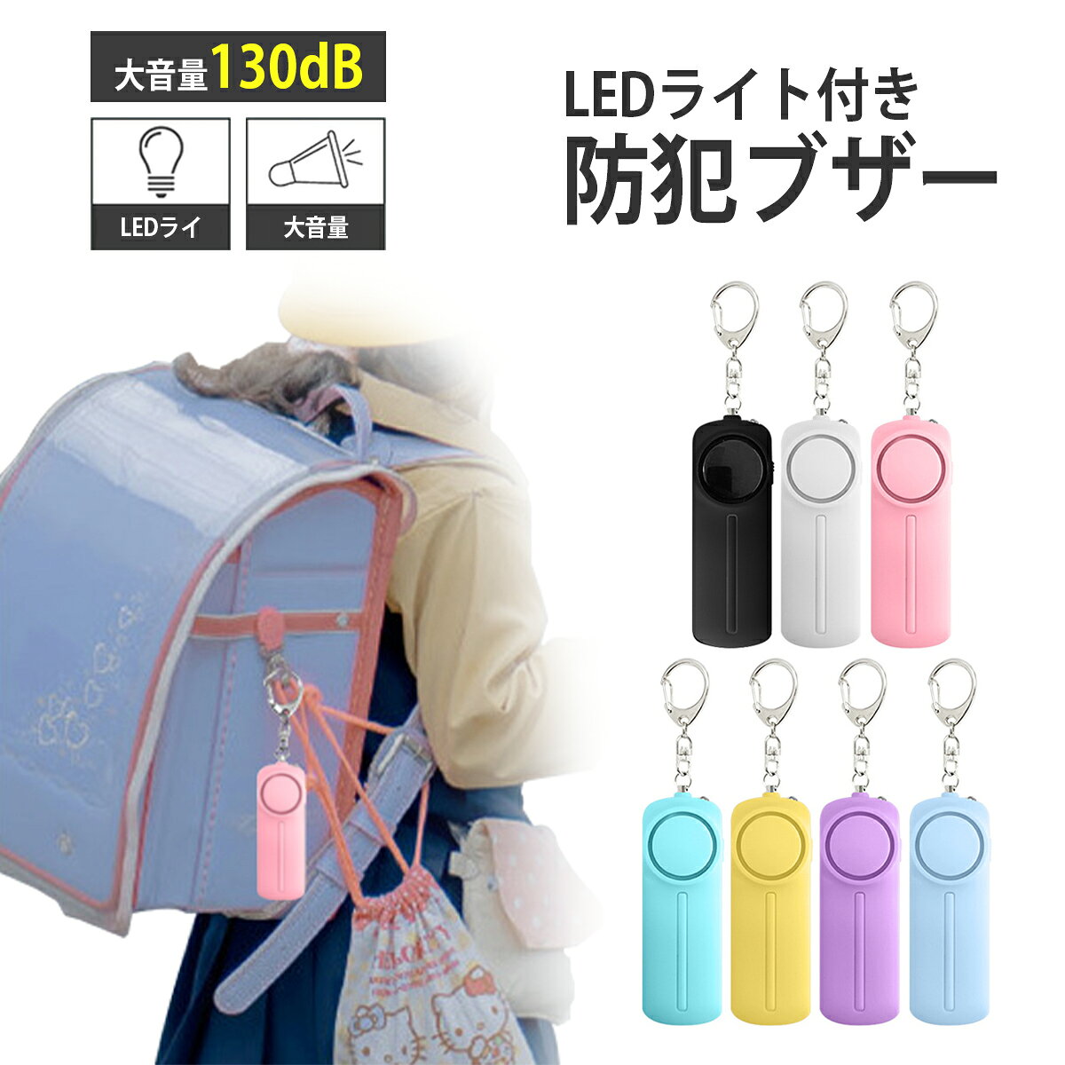 防犯ブザー 小学生 子ども 大人 大音量 LEDライト付 ランドセル 防犯アラーム 登下校 防犯グッズ 通学 ..