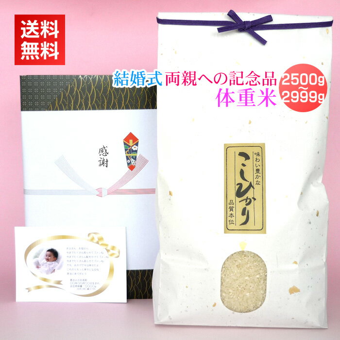 体重米 結婚式 両親への記念品 体重米[2500-2999g]／送料無料 ブライダル 結婚 披露宴 両親 プレゼント 出生体重米 ウエイトライス ウエイト米 赤ちゃん 写真入り メッセージカード カード付 名入れ ギフト 新潟米 コシヒカリ