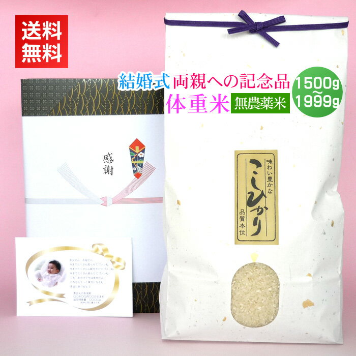 楽天ワンダフルライフ結婚式 両親への記念品 体重米 農薬無使用米[1500-1999g]／送料無料 ブライダル 結婚 披露宴 両親 プレゼント 出生体重米 ウエイトライス ウエイト米 赤ちゃん 写真入り メッセージカード カード付 名入れ ギフト 新潟米 コシヒカリ アイガモ米