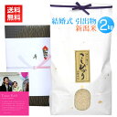 <送料無料・新米>結婚式の引き出物ギフトに最高級の新潟米コシヒカリを!【結婚式の引き出物 2kg】